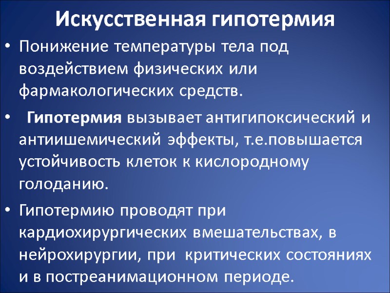 Искусственная гипотермия  Понижение температуры тела под воздействием физических или фармакологических средств.  